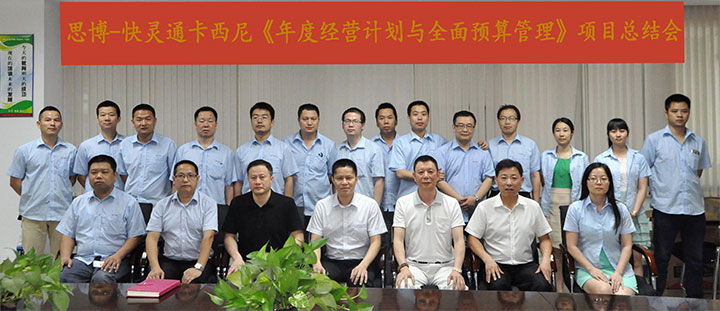 駐廠/駐企輔導(dǎo)_年度經(jīng)營計(jì)劃與全面預(yù)算管理/東莞快靈通卡西尼電子科技有限公司/企業(yè)內(nèi)部管理提升方案/連接器數(shù)據(jù)連接線設(shè)計(jì)生產(chǎn)銷售/企業(yè)內(nèi)部管理升級方案/提升管理效益/降低管理成本/《年度經(jīng)營計(jì)劃與全面預(yù)算管理》項(xiàng)目總結(jié)會_咨詢/培訓(xùn)