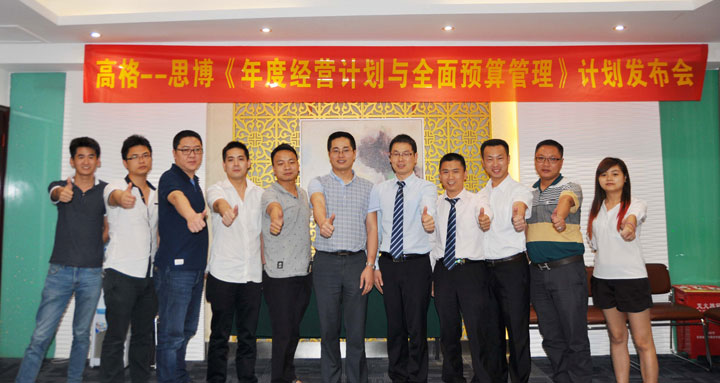 駐廠/駐企輔導_年度經(jīng)營計劃與全面預算管理/東莞市高格電子有限公司/企業(yè)內(nèi)部管理提升方案/電線連接線設(shè)計生產(chǎn)銷售/企業(yè)內(nèi)部管理升級方案/提升管理效益/降低管理成本/《年度經(jīng)營計劃與全面預算管理》項目計劃發(fā)布會_咨詢/培訓